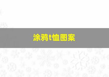 涂鸦t恤图案