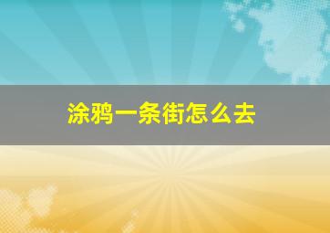 涂鸦一条街怎么去