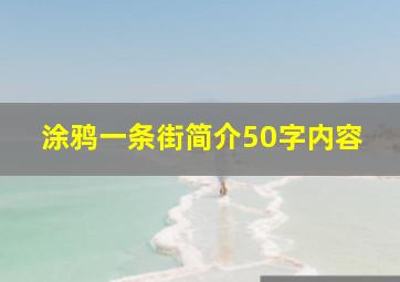 涂鸦一条街简介50字内容