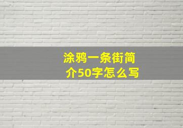 涂鸦一条街简介50字怎么写