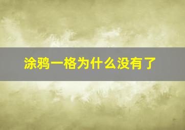 涂鸦一格为什么没有了