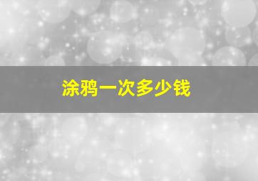 涂鸦一次多少钱