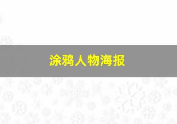 涂鸦人物海报