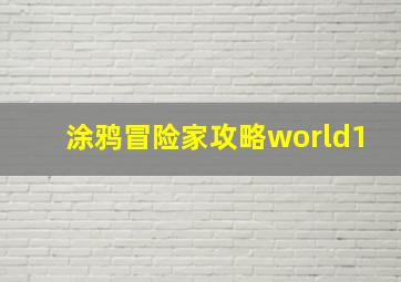 涂鸦冒险家攻略world1