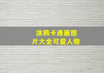 涂鸦卡通画图片大全可爱人物