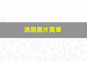 涂鸦图片简单