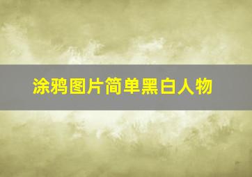 涂鸦图片简单黑白人物