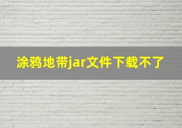 涂鸦地带jar文件下载不了