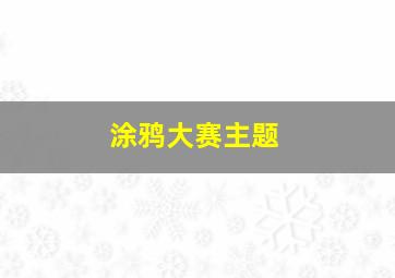 涂鸦大赛主题