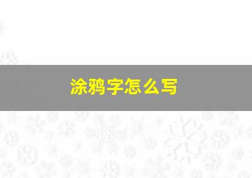 涂鸦字怎么写