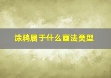 涂鸦属于什么画法类型