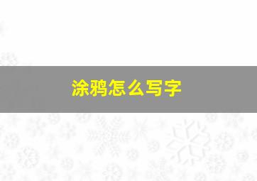 涂鸦怎么写字