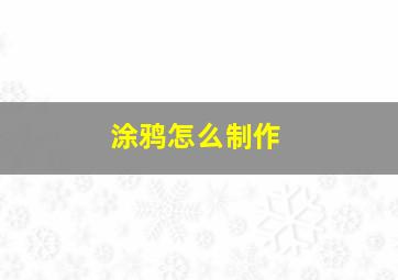 涂鸦怎么制作