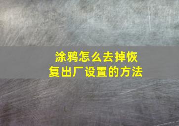 涂鸦怎么去掉恢复出厂设置的方法