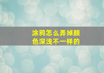 涂鸦怎么弄掉颜色深浅不一样的