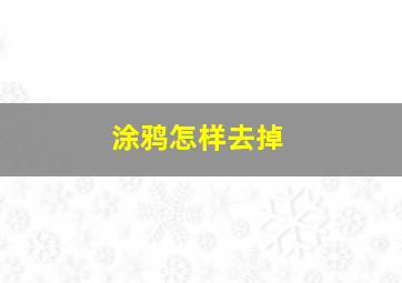 涂鸦怎样去掉