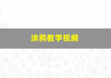 涂鸦教学视频