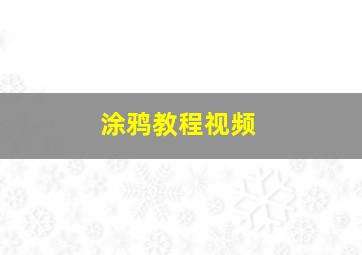 涂鸦教程视频