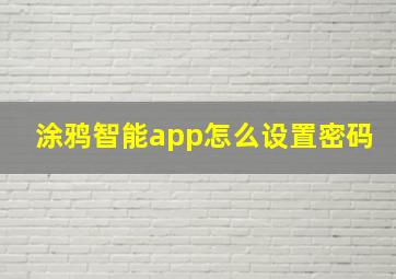 涂鸦智能app怎么设置密码