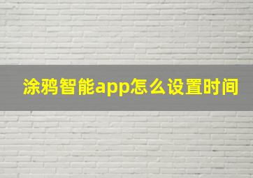 涂鸦智能app怎么设置时间