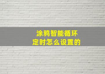 涂鸦智能循环定时怎么设置的