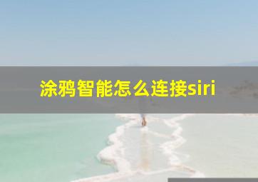 涂鸦智能怎么连接siri