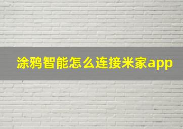 涂鸦智能怎么连接米家app