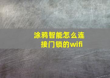 涂鸦智能怎么连接门锁的wifi