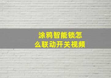 涂鸦智能锁怎么联动开关视频