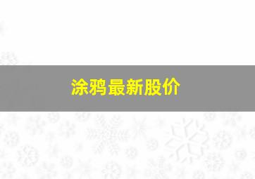 涂鸦最新股价