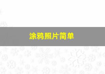 涂鸦照片简单