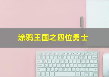 涂鸦王国之四位勇士