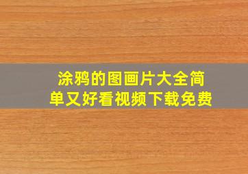 涂鸦的图画片大全简单又好看视频下载免费