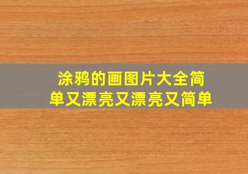 涂鸦的画图片大全简单又漂亮又漂亮又简单