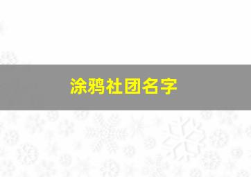 涂鸦社团名字