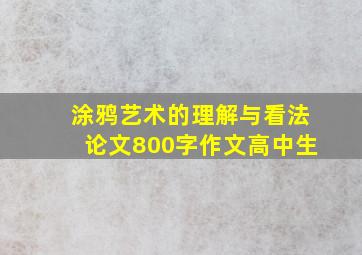 涂鸦艺术的理解与看法论文800字作文高中生