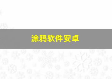 涂鸦软件安卓