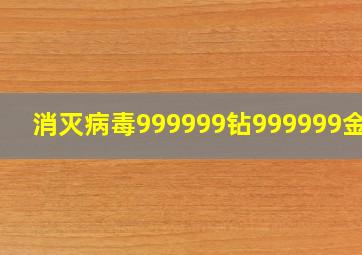 消灭病毒999999钻999999金币