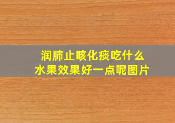 润肺止咳化痰吃什么水果效果好一点呢图片