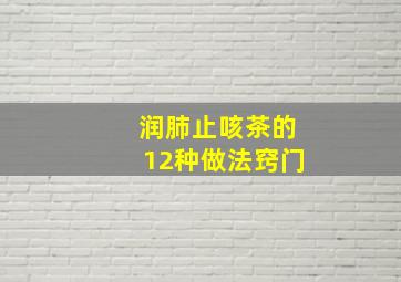 润肺止咳茶的12种做法窍门