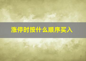 涨停时按什么顺序买入