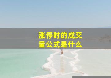 涨停时的成交量公式是什么