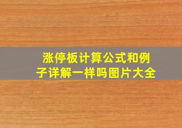 涨停板计算公式和例子详解一样吗图片大全