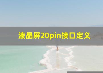 液晶屏20pin接口定义