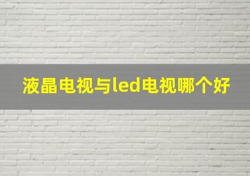 液晶电视与led电视哪个好