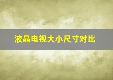 液晶电视大小尺寸对比