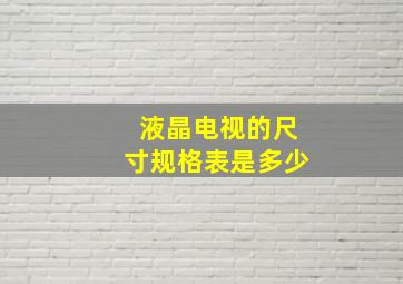 液晶电视的尺寸规格表是多少