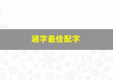 涵字最佳配字