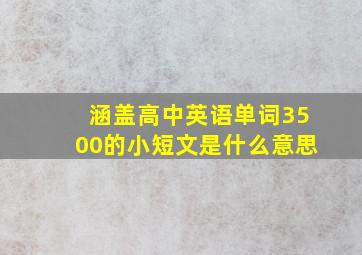 涵盖高中英语单词3500的小短文是什么意思