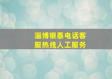 淄博银泰电话客服热线人工服务